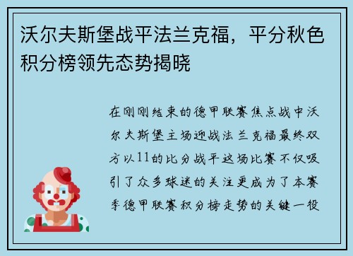 沃尔夫斯堡战平法兰克福，平分秋色积分榜领先态势揭晓