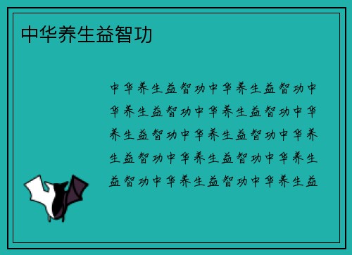 中华养生益智功