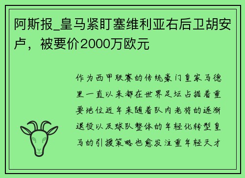 阿斯报_皇马紧盯塞维利亚右后卫胡安卢，被要价2000万欧元