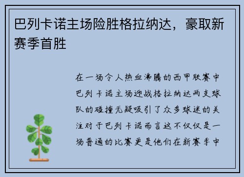 巴列卡诺主场险胜格拉纳达，豪取新赛季首胜