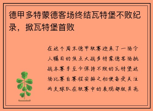 德甲多特蒙德客场终结瓦特堡不败纪录，掀瓦特堡首败