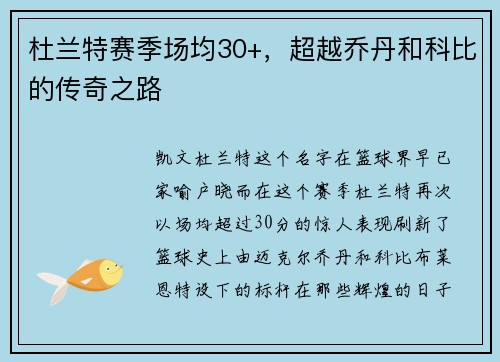 杜兰特赛季场均30+，超越乔丹和科比的传奇之路