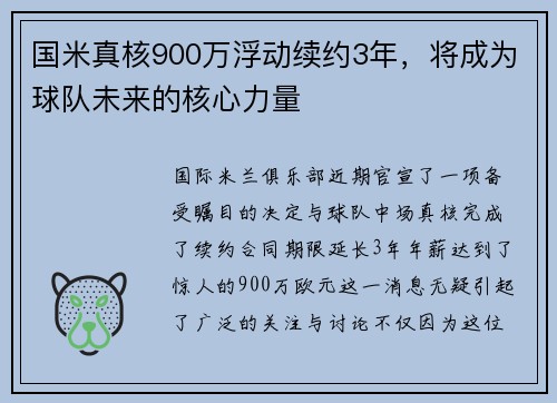 国米真核900万浮动续约3年，将成为球队未来的核心力量