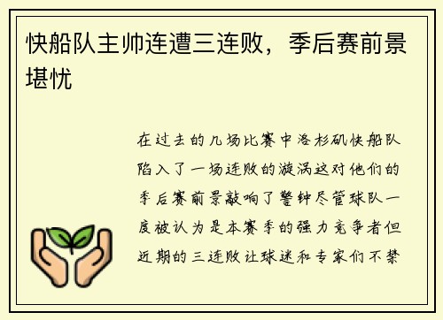 快船队主帅连遭三连败，季后赛前景堪忧