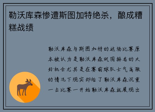 勒沃库森惨遭斯图加特绝杀，酿成糟糕战绩
