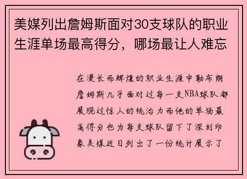 美媒列出詹姆斯面对30支球队的职业生涯单场最高得分，哪场最让人难忘？