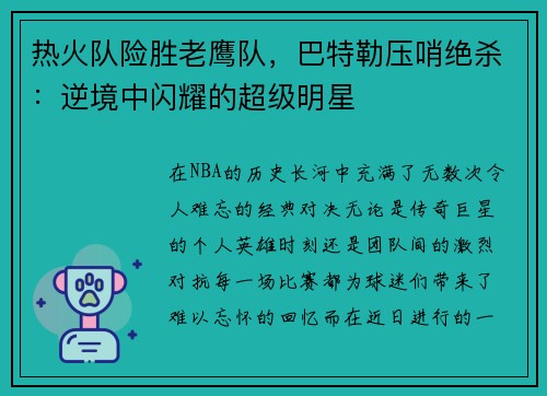 热火队险胜老鹰队，巴特勒压哨绝杀：逆境中闪耀的超级明星