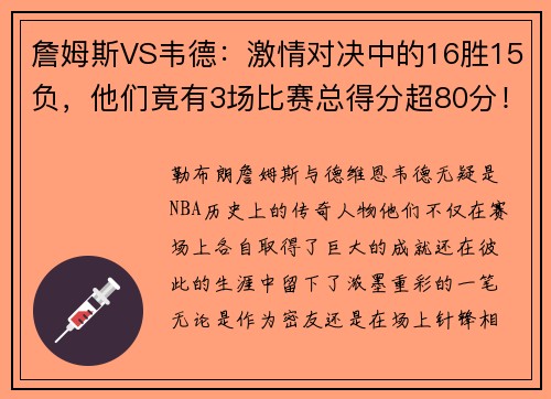 詹姆斯VS韦德：激情对决中的16胜15负，他们竟有3场比赛总得分超80分！