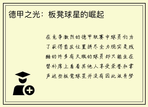 德甲之光：板凳球星的崛起