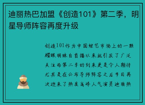 迪丽热巴加盟《创造101》第二季，明星导师阵容再度升级