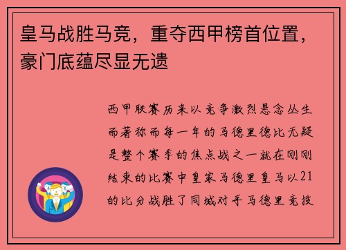 皇马战胜马竞，重夺西甲榜首位置，豪门底蕴尽显无遗