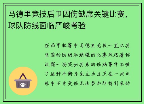 马德里竞技后卫因伤缺席关键比赛，球队防线面临严峻考验