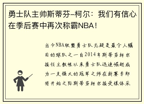 勇士队主帅斯蒂芬-柯尔：我们有信心在季后赛中再次称霸NBA！