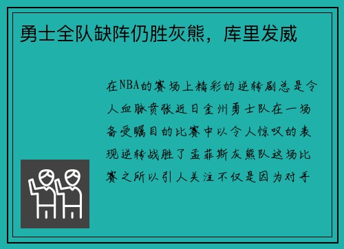 勇士全队缺阵仍胜灰熊，库里发威