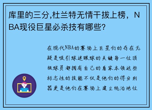 库里的三分,杜兰特无情干拔上榜，NBA现役巨星必杀技有哪些？