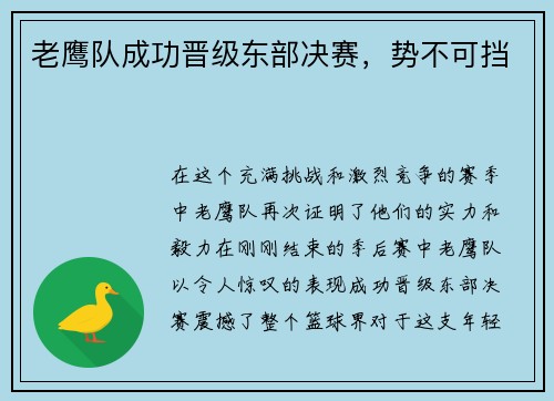老鹰队成功晋级东部决赛，势不可挡