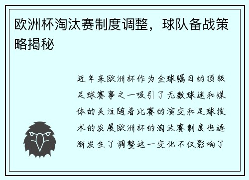 欧洲杯淘汰赛制度调整，球队备战策略揭秘