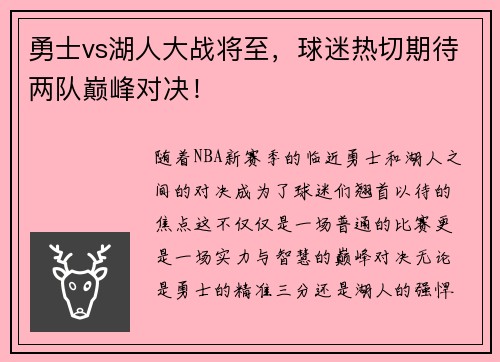 勇士vs湖人大战将至，球迷热切期待两队巅峰对决！