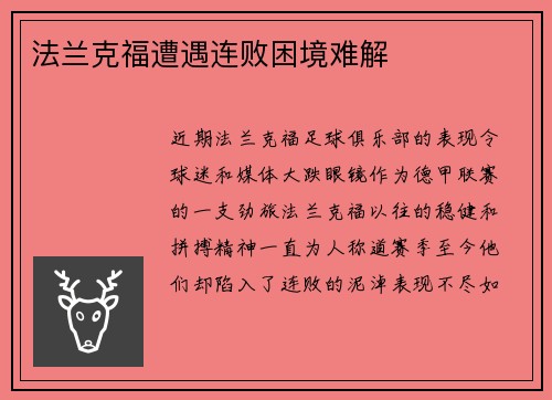 法兰克福遭遇连败困境难解