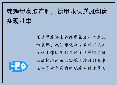 弗赖堡豪取连胜，德甲球队逆风翻盘实现壮举