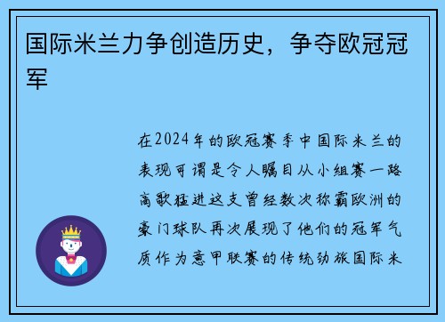 国际米兰力争创造历史，争夺欧冠冠军