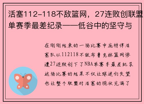 活塞112-118不敌篮网，27连败创联盟单赛季最差纪录——低谷中的坚守与反思