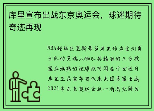 库里宣布出战东京奥运会，球迷期待奇迹再现