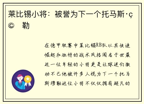 莱比锡小将：被誉为下一个托马斯·穆勒