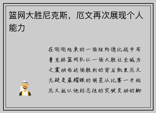 篮网大胜尼克斯，厄文再次展现个人能力