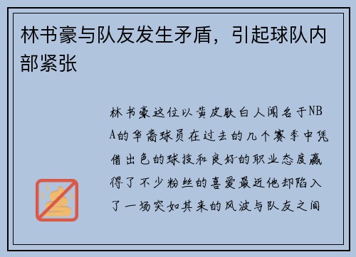 林书豪与队友发生矛盾，引起球队内部紧张