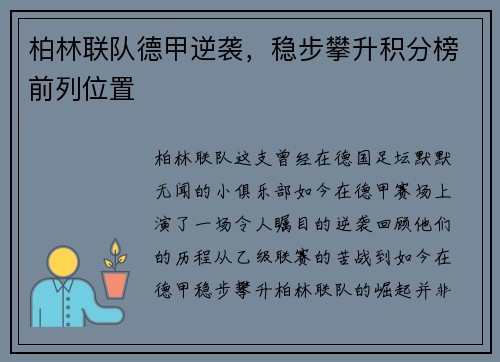 柏林联队德甲逆袭，稳步攀升积分榜前列位置