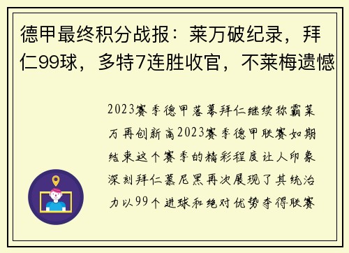 德甲最终积分战报：莱万破纪录，拜仁99球，多特7连胜收官，不莱梅遗憾降级
