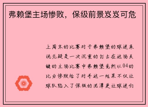 弗赖堡主场惨败，保级前景岌岌可危