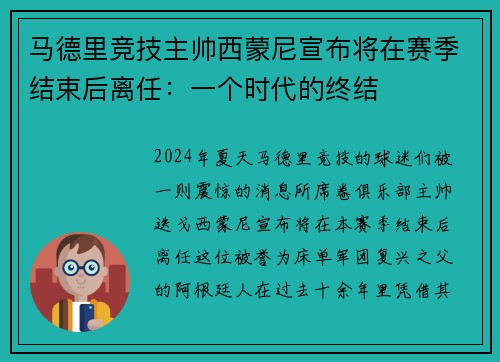 马德里竞技主帅西蒙尼宣布将在赛季结束后离任：一个时代的终结
