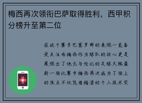 梅西再次领衔巴萨取得胜利，西甲积分榜升至第二位