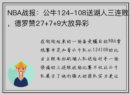 NBA战报：公牛124-108送湖人三连败，德罗赞27+7+9大放异彩