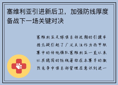 塞维利亚引进新后卫，加强防线厚度备战下一场关键对决