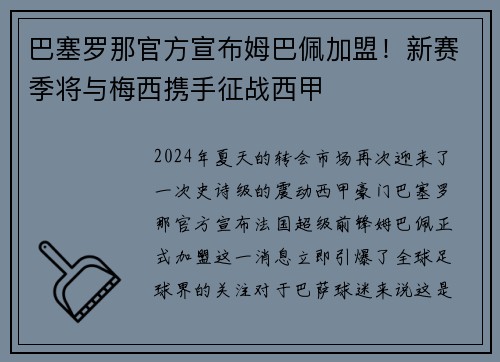 巴塞罗那官方宣布姆巴佩加盟！新赛季将与梅西携手征战西甲