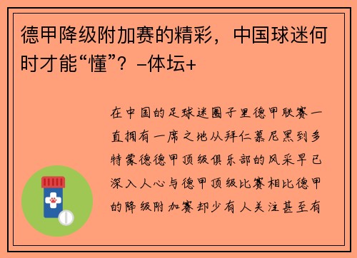 德甲降级附加赛的精彩，中国球迷何时才能“懂”？-体坛+