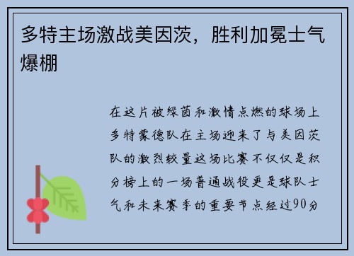 多特主场激战美因茨，胜利加冕士气爆棚