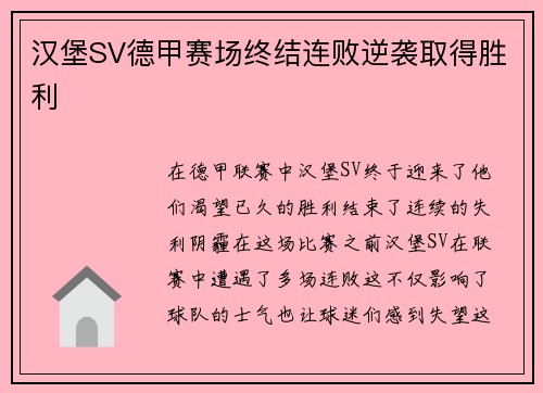 汉堡SV德甲赛场终结连败逆袭取得胜利