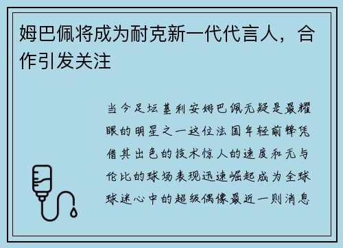 姆巴佩将成为耐克新一代代言人，合作引发关注