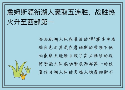 詹姆斯领衔湖人豪取五连胜，战胜热火升至西部第一