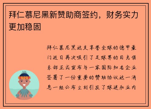 拜仁慕尼黑新赞助商签约，财务实力更加稳固