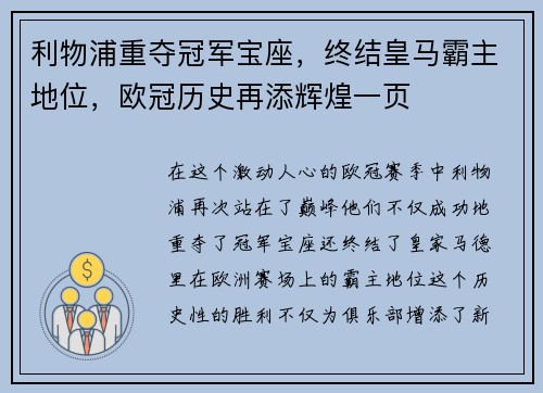 利物浦重夺冠军宝座，终结皇马霸主地位，欧冠历史再添辉煌一页