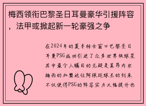 梅西领衔巴黎圣日耳曼豪华引援阵容，法甲或掀起新一轮豪强之争