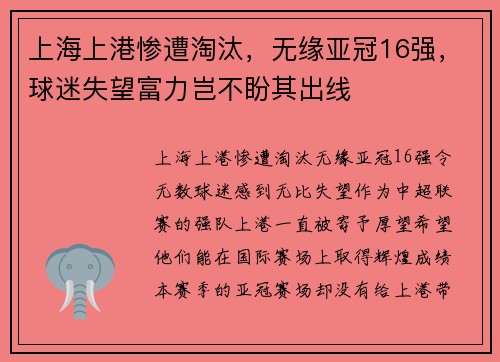上海上港惨遭淘汰，无缘亚冠16强，球迷失望富力岂不盼其出线