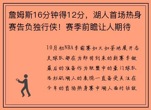 詹姆斯16分钟得12分，湖人首场热身赛告负独行侠！赛季前瞻让人期待