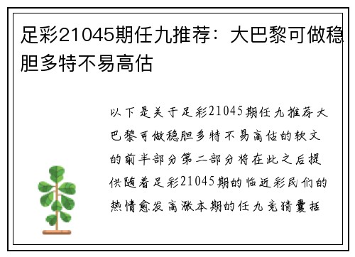 足彩21045期任九推荐：大巴黎可做稳胆多特不易高估