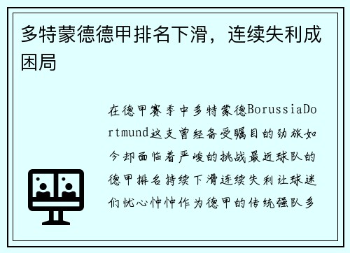 多特蒙德德甲排名下滑，连续失利成困局